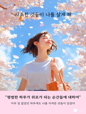 cover image of 사소한 것들이 나를 살게 해 (The Little Things Make Me Live)